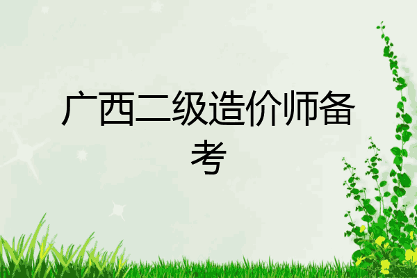 广西二级造价师备考