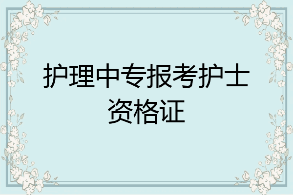 护理中专报考护士资格证