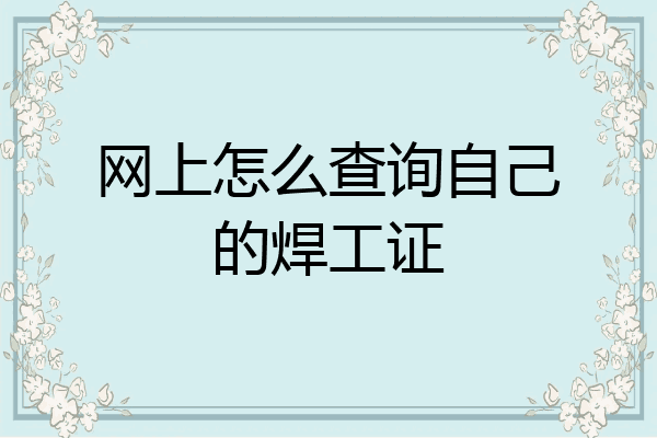 网上怎么查询自己的焊工证
