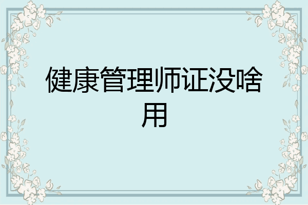 健康管理师证没啥用