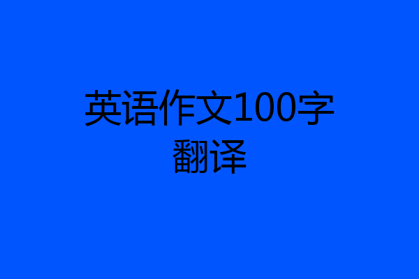 英语作文100字翻译
