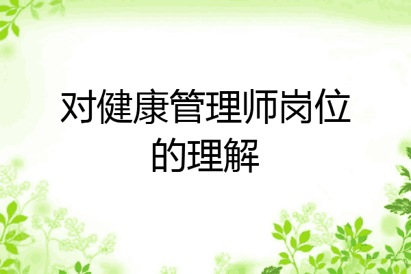 对健康管理师岗位的理解