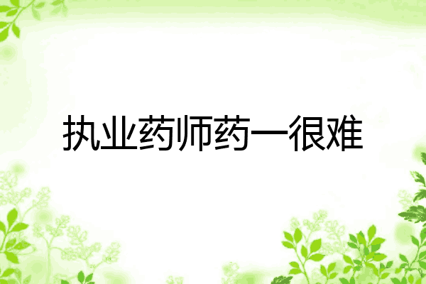 执业药师药一很难