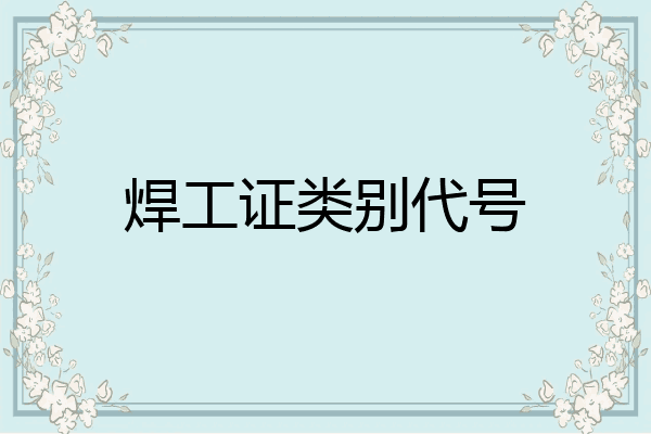 焊工证类别代号