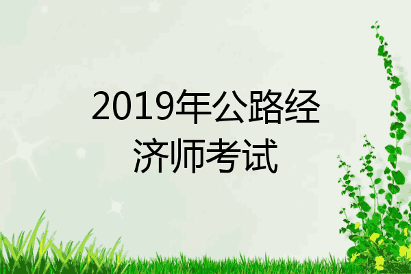 2019年公路经济师考试