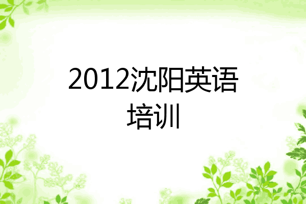 2012沈阳英语培训