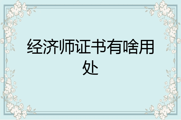 经济师证书有啥用处