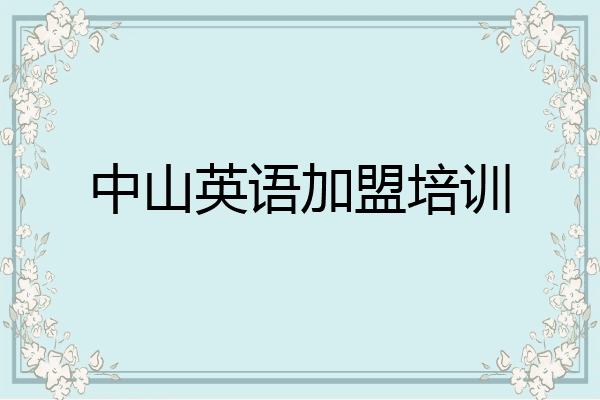 中山英语加盟培训