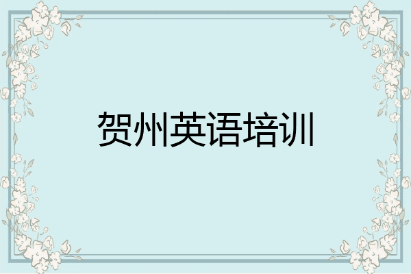 贺州英语培训