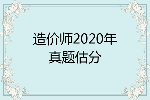 造价师2020年真题估分