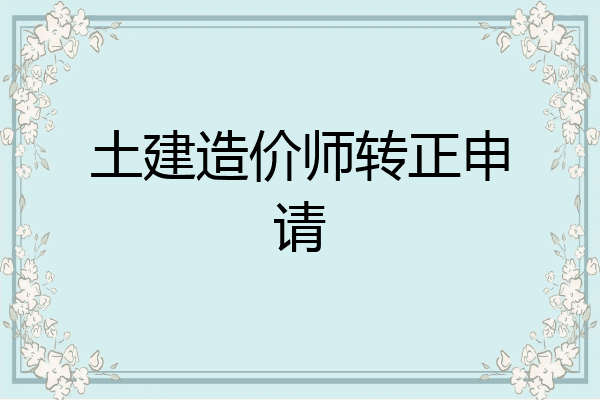 土建造价师转正申请