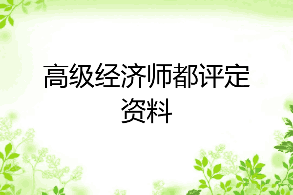 高级经济师都评定资料