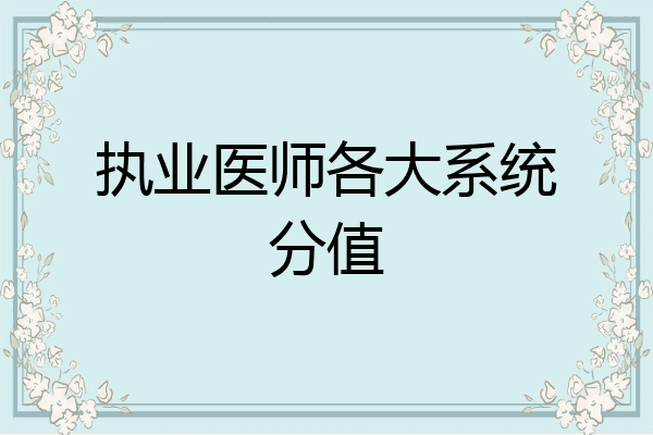 执业医师各大系统分值
