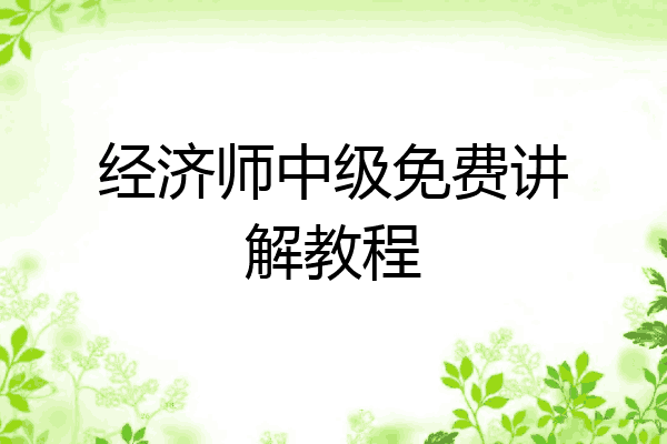 经济师中级免费讲解教程