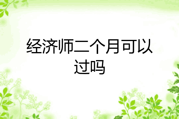 经济师二个月可以过吗