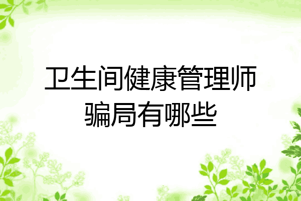 卫生间健康管理师骗局有哪些