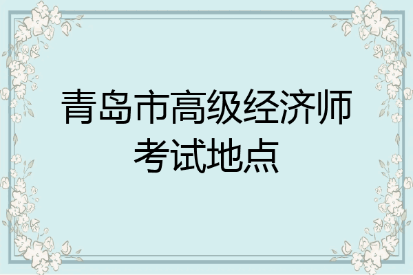 青岛市高级经济师考试地点