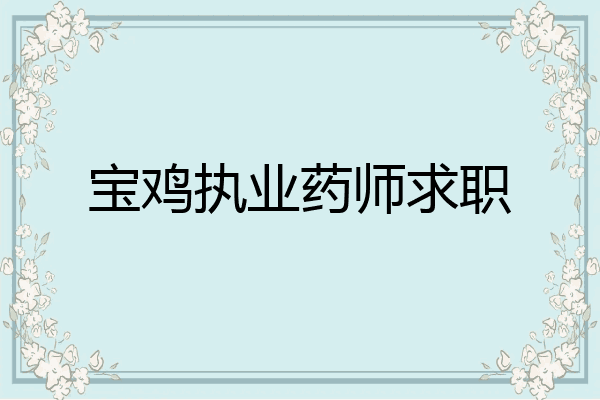 宝鸡执业药师求职