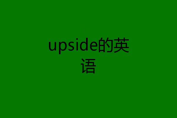 upside的英语