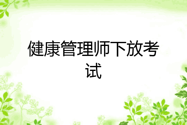健康管理师下放考试