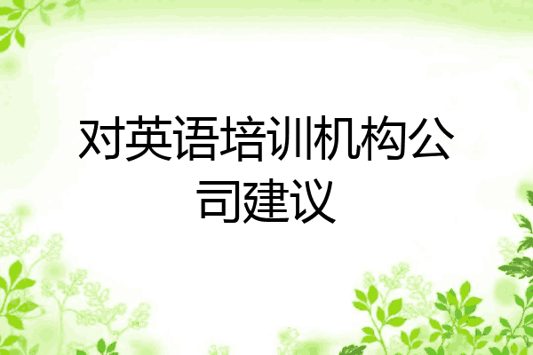 对英语培训机构公司建议