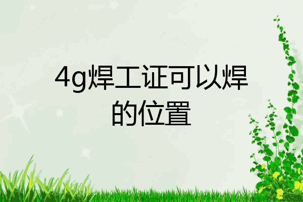 4g焊工证可以焊的位置