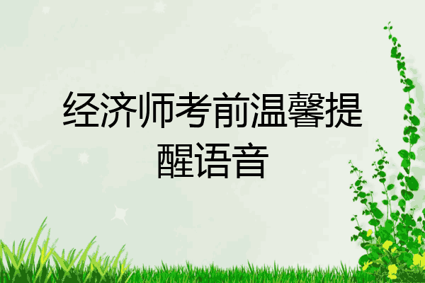 经济师考前温馨提醒语音