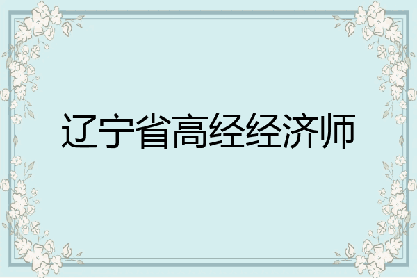 辽宁省高经经济师