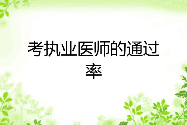 考执业医师的通过率