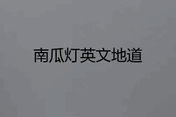 南瓜灯英文地道