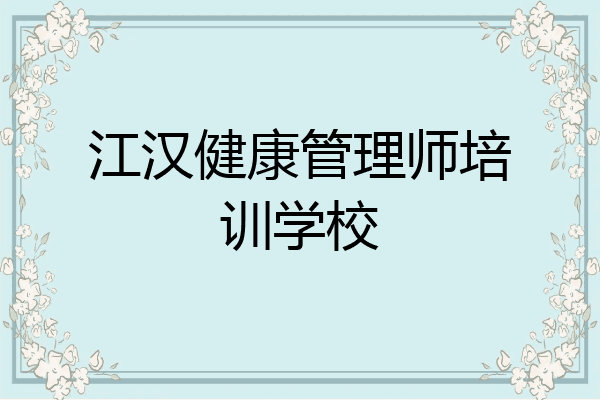 江汉健康管理师培训学校