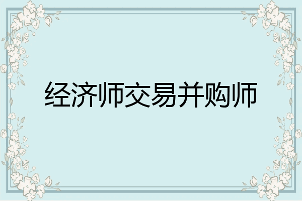 经济师交易并购师