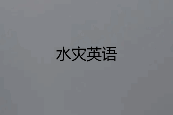 水灾英语