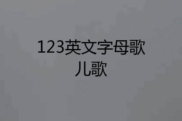 123英文字母歌儿歌