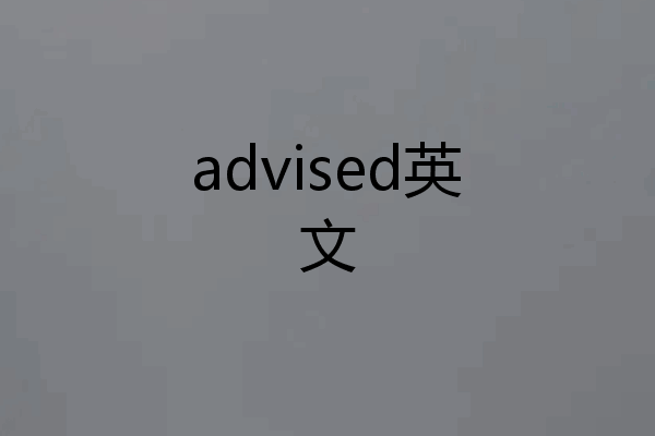 advised英文