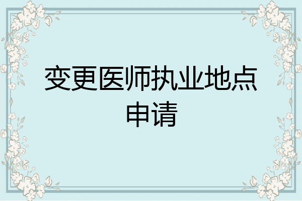 变更医师执业地点申请