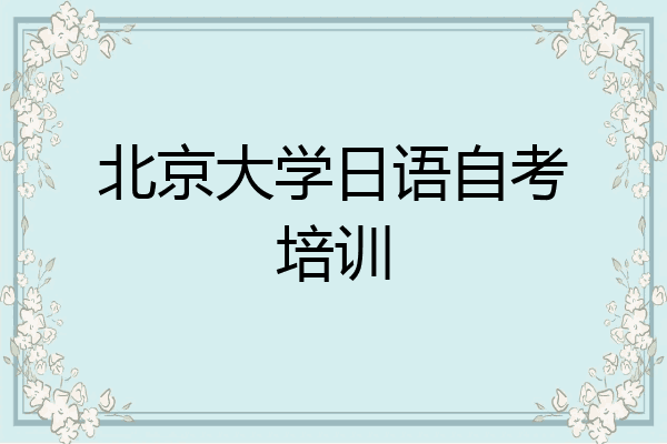 北京大学日语自考培训