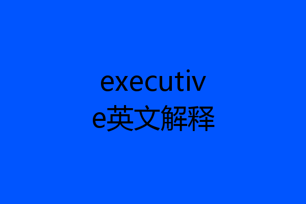 executive英文解释