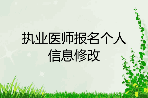 执业医师报名个人信息修改
