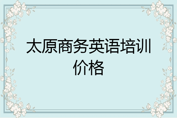 太原商务英语培训价格