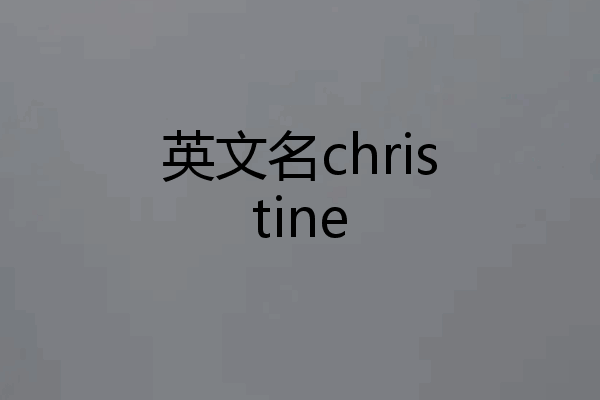 英文名christine