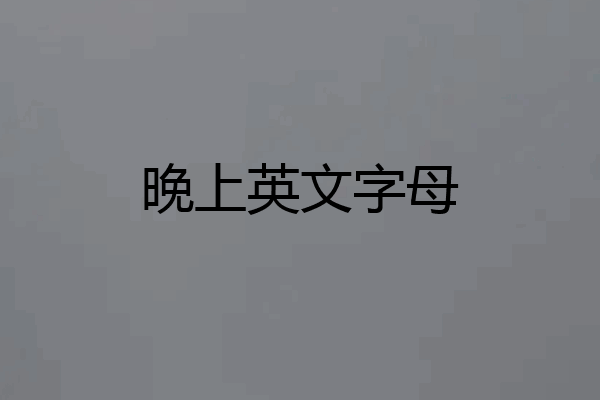 晚上英文字母