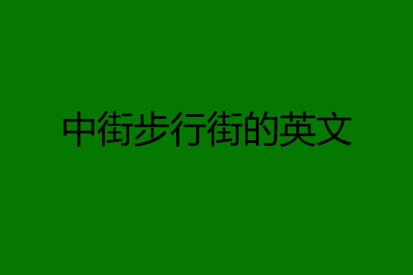 中街步行街的英文