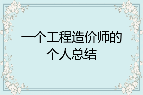 一个工程造价师的个人总结