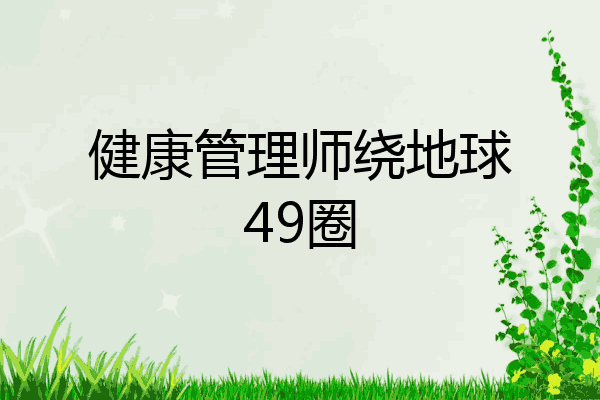 健康管理师绕地球49圈