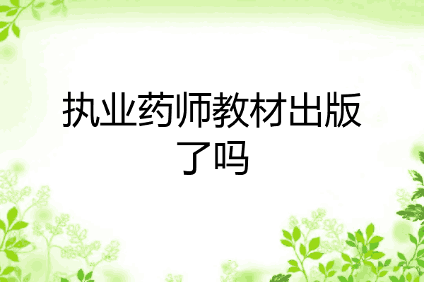 执业药师教材出版了吗