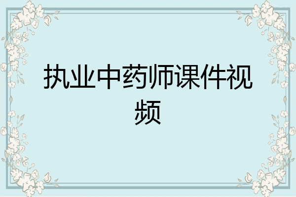 执业中药师课件视频