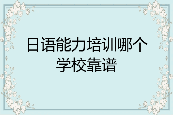 日语能力培训哪个学校靠谱