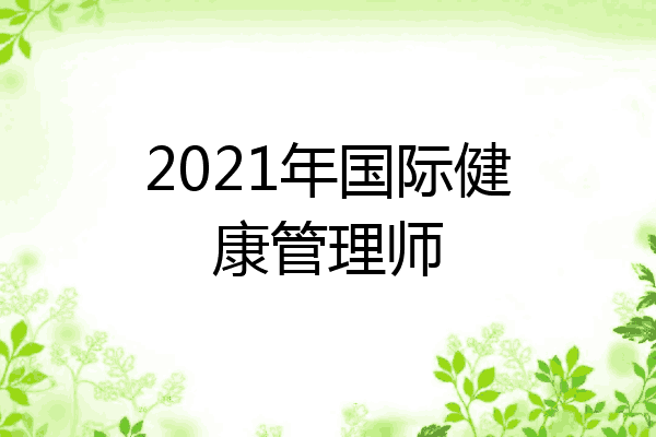 2021年国际健康管理师