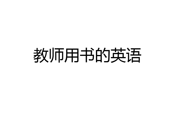 教师用书的英语